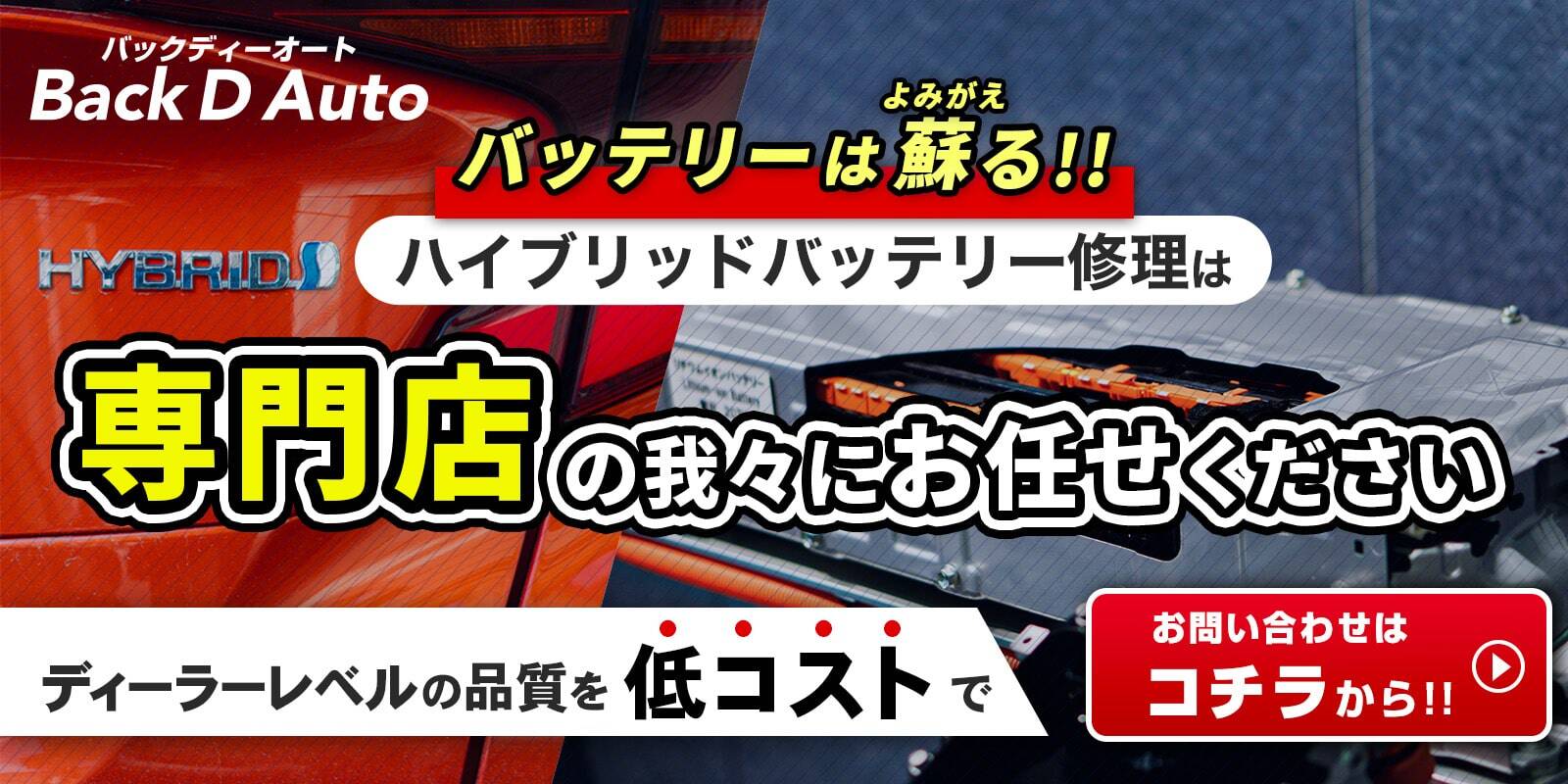 ハイブリッドバッテリーの交換・修理もBackDAutoにお任せください!特設サイトはこちら