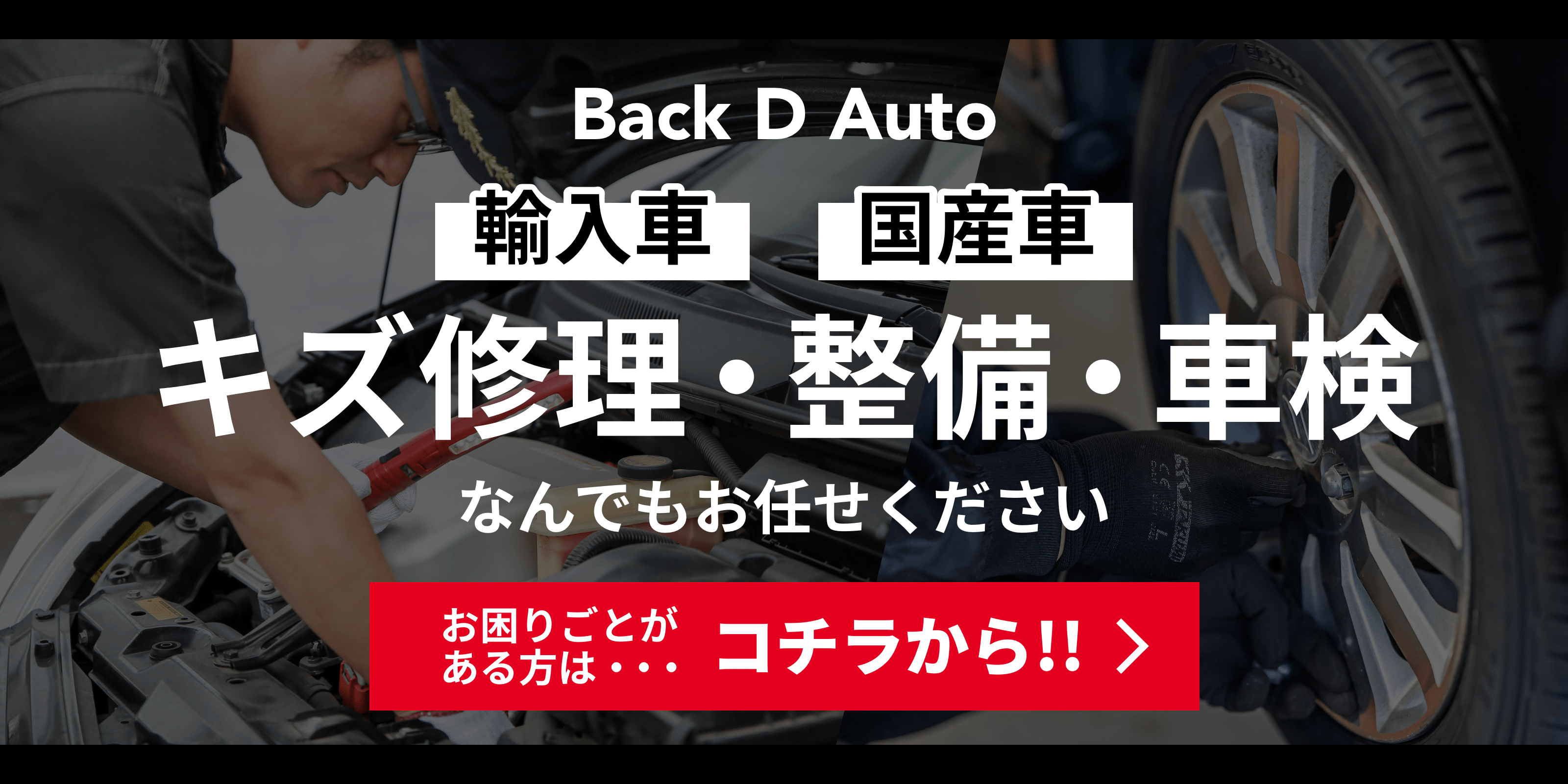 車の整備修理、鈑金塗装もBackDAutoにお任せください！詳しくはこちら