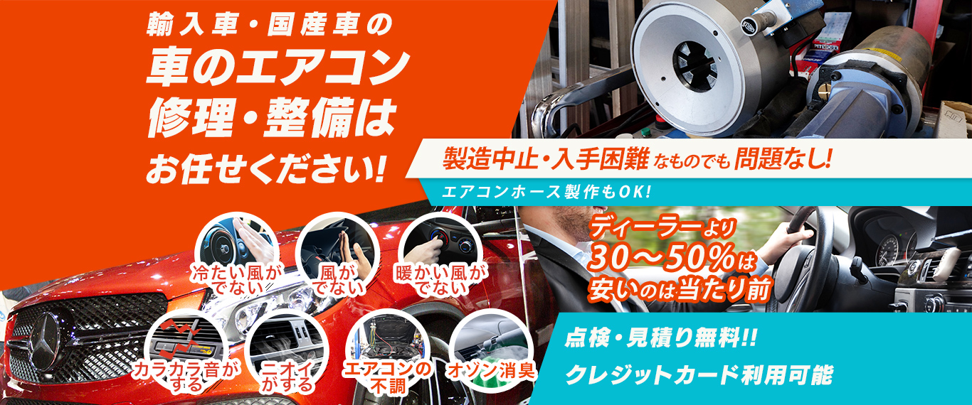 車のエアコン修理専門店 Back D Auto（バックディオート） 神戸市周辺の車のエアコン修理・整備はお任せください