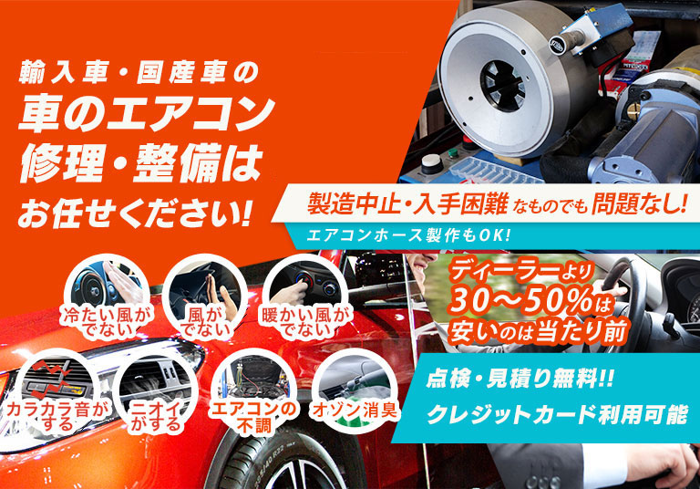 車のエアコン修理専門店 Back D Auto（バックディオート） 神戸市周辺の車のエアコン修理・整備はお任せください