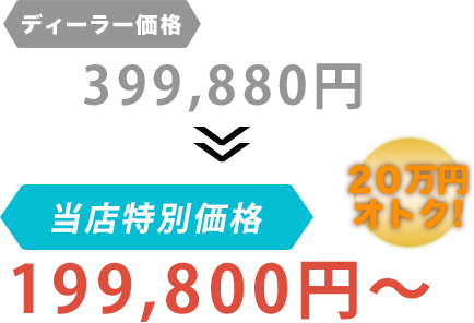 ディーラー価格399,880円がBack D Auto（バックディオート）だと199,800円～。20万円もお得！