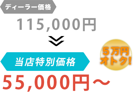 ディーラー価格115,000円がBack D Auto（バックディオート）だと55,000円～。6万円もお得！